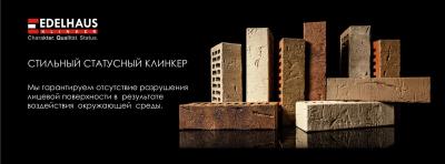 Клинкерный кирпич Edelhaus